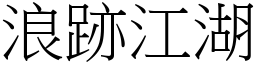 浪跡江湖 (宋體矢量字庫)