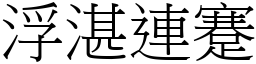 浮湛連蹇 (宋體矢量字庫)