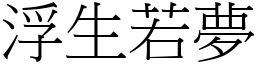 浮生若夢 (宋體矢量字庫)