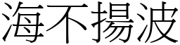海不揚波 (宋體矢量字庫)