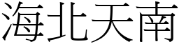 海北天南 (宋體矢量字庫)