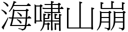 海嘯山崩 (宋體矢量字庫)