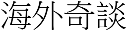 海外奇談 (宋體矢量字庫)