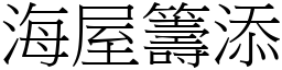 海屋籌添 (宋體矢量字庫)