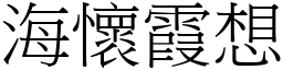 海懷霞想 (宋體矢量字庫)
