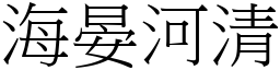 海晏河清 (宋體矢量字庫)