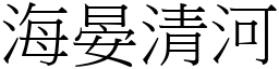 海晏清河 (宋體矢量字庫)