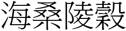 海桑陵穀 (宋體矢量字庫)