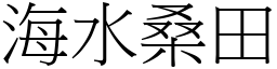 海水桑田 (宋體矢量字庫)