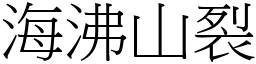 海沸山裂 (宋體矢量字庫)