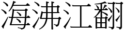 海沸江翻 (宋體矢量字庫)
