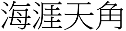 海涯天角 (宋體矢量字庫)