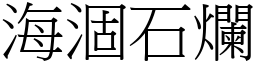 海涸石爛 (宋體矢量字庫)