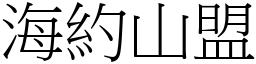 海約山盟 (宋體矢量字庫)