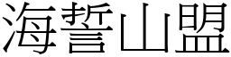 海誓山盟 (宋體矢量字庫)