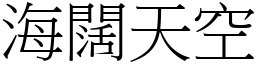 海闊天空 (宋體矢量字庫)