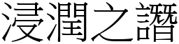 浸潤之譖 (宋體矢量字庫)