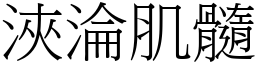 浹淪肌髓 (宋體矢量字庫)