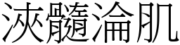 浹髓淪肌 (宋體矢量字庫)