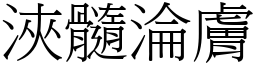 浹髓淪膚 (宋體矢量字庫)