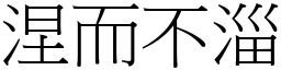 涅而不淄 (宋體矢量字庫)