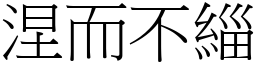 涅而不緇 (宋體矢量字庫)