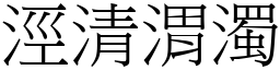 涇清渭濁 (宋體矢量字庫)