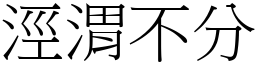 涇渭不分 (宋體矢量字庫)