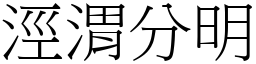 涇渭分明 (宋體矢量字庫)