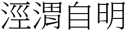 涇渭自明 (宋體矢量字庫)