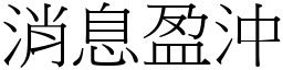 消息盈沖 (宋體矢量字庫)
