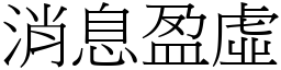 消息盈虛 (宋體矢量字庫)