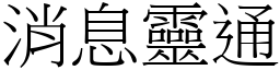 消息靈通 (宋體矢量字庫)