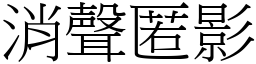 消聲匿影 (宋體矢量字庫)