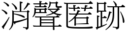 消聲匿跡 (宋體矢量字庫)