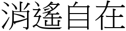 消遙自在 (宋體矢量字庫)