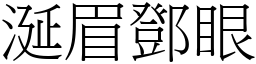 涎眉鄧眼 (宋體矢量字庫)