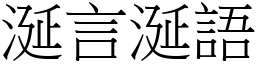 涎言涎語 (宋體矢量字庫)
