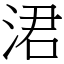 涒 (宋體矢量字庫)