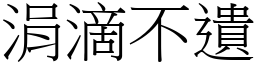 涓滴不遺 (宋體矢量字庫)