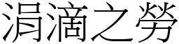 涓滴之勞 (宋體矢量字庫)