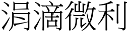 涓滴微利 (宋體矢量字庫)