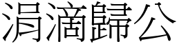 涓滴歸公 (宋體矢量字庫)