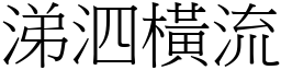 涕泗橫流 (宋體矢量字庫)