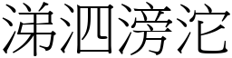 涕泗滂沱 (宋體矢量字庫)