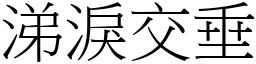 涕淚交垂 (宋體矢量字庫)