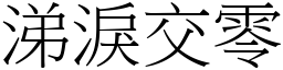 涕淚交零 (宋體矢量字庫)