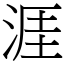 涯 (宋體矢量字庫)