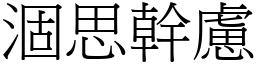 涸思幹慮 (宋體矢量字庫)
