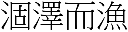 涸澤而漁 (宋體矢量字庫)